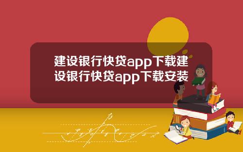 建设银行快贷app下载建设银行快贷app下载安装