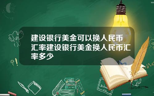 建设银行美金可以换人民币汇率建设银行美金换人民币汇率多少