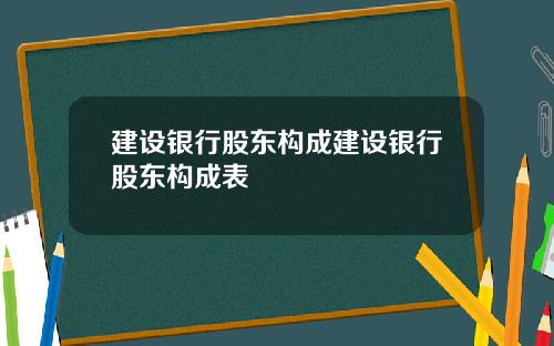 建设银行股东构成建设银行股东构成表
