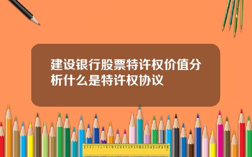 建设银行股票特许权价值分析什么是特许权协议