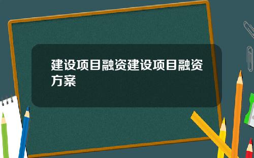 建设项目融资建设项目融资方案