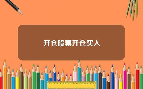 开仓股票开仓买入