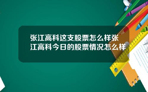 张江高科这支股票怎么样张江高科今日的股票情况怎么样