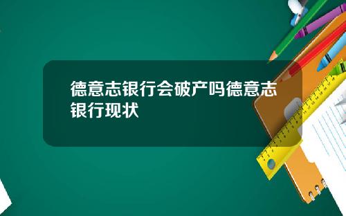 德意志银行会破产吗德意志银行现状