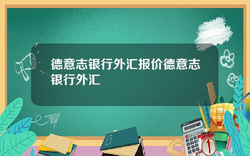德意志银行外汇报价德意志银行外汇