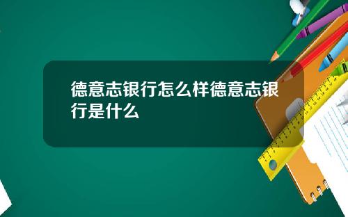 德意志银行怎么样德意志银行是什么