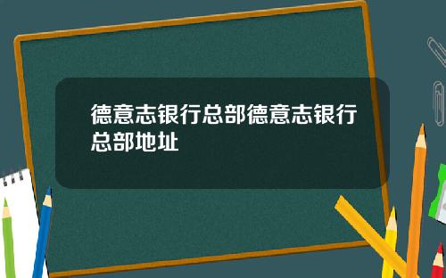 德意志银行总部德意志银行总部地址