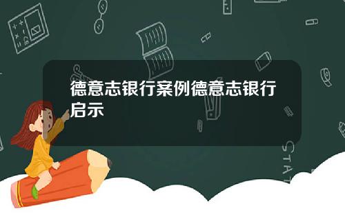 德意志银行案例德意志银行启示
