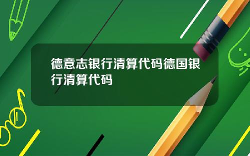 德意志银行清算代码德国银行清算代码