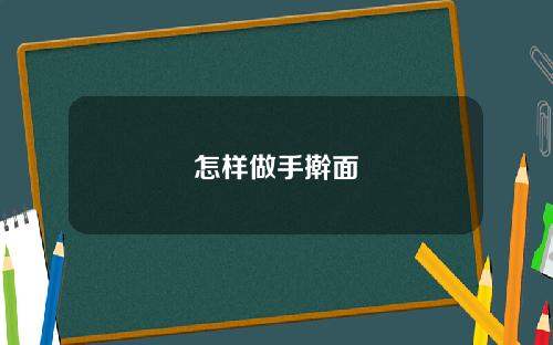 怎样做手擀面