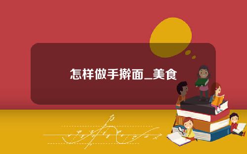 怎样做手擀面_美食