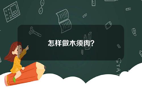 怎样做木须肉？