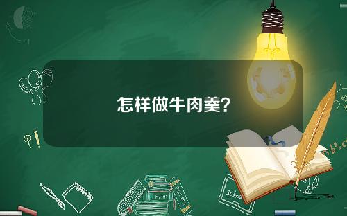 怎样做牛肉羹？