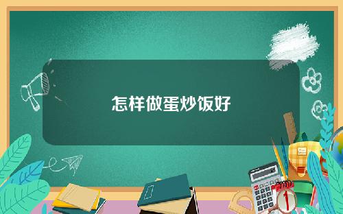 怎样做蛋炒饭好