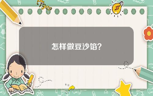 怎样做豆沙馅？
