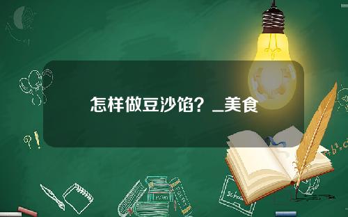 怎样做豆沙馅？_美食