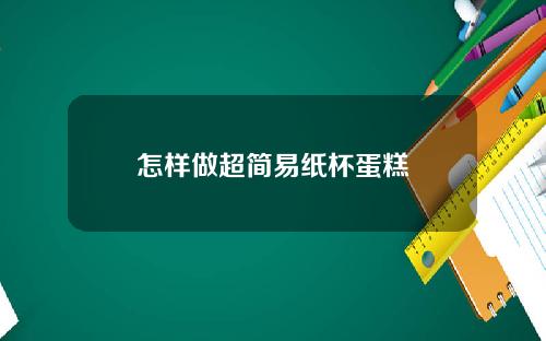 怎样做超简易纸杯蛋糕