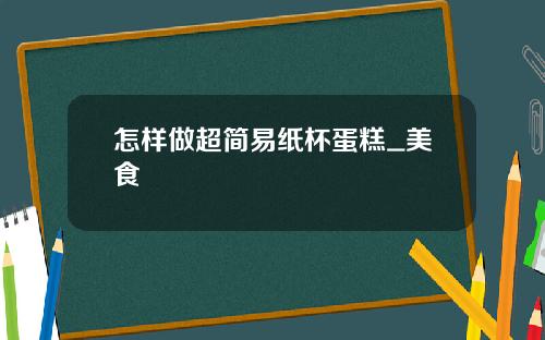 怎样做超简易纸杯蛋糕_美食