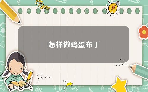 怎样做鸡蛋布丁