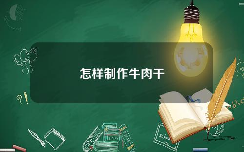 怎样制作牛肉干