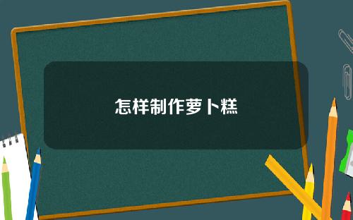 怎样制作萝卜糕