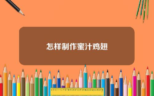 怎样制作蜜汁鸡翅