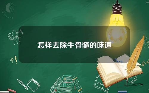 怎样去除牛骨髓的味道