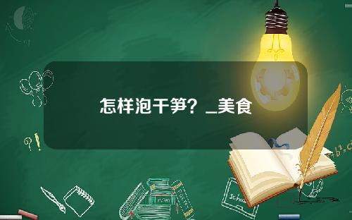 怎样泡干笋？_美食