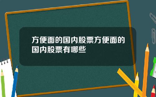 方便面的国内股票方便面的国内股票有哪些