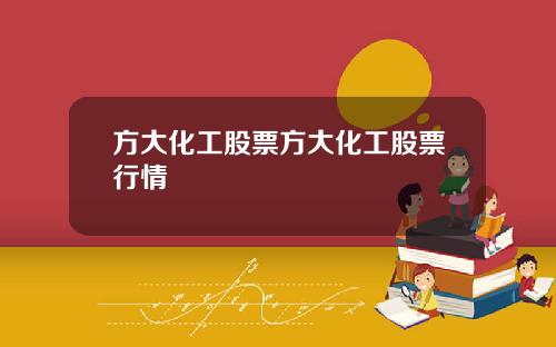 方大化工股票方大化工股票行情