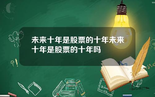 未来十年是股票的十年未来十年是股票的十年吗
