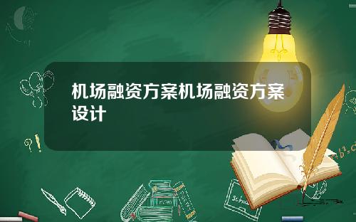 机场融资方案机场融资方案设计
