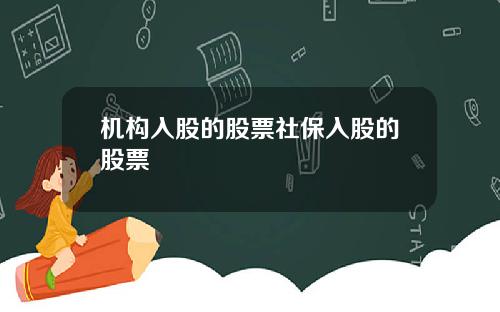 机构入股的股票社保入股的股票