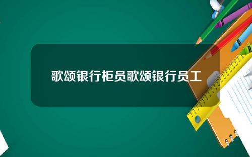 歌颂银行柜员歌颂银行员工