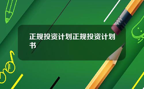 正规投资计划正规投资计划书