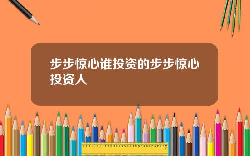 步步惊心谁投资的步步惊心投资人