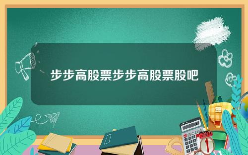 步步高股票步步高股票股吧