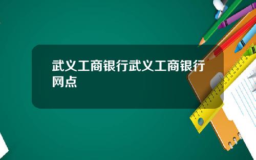 武义工商银行武义工商银行网点