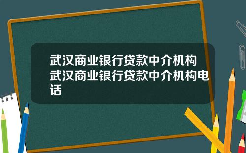 武汉商业银行贷款中介机构武汉商业银行贷款中介机构电话