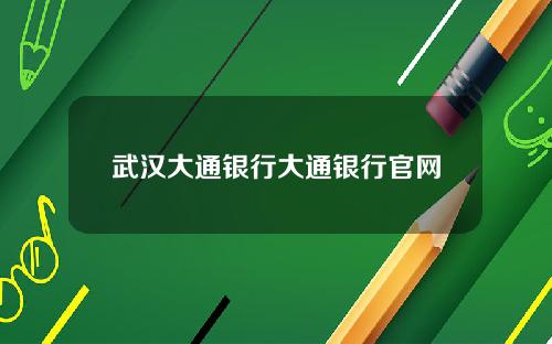 武汉大通银行大通银行官网