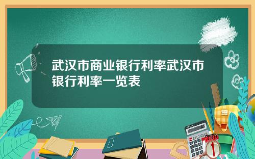武汉市商业银行利率武汉市银行利率一览表