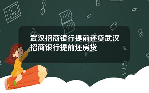 武汉招商银行提前还贷武汉招商银行提前还房贷
