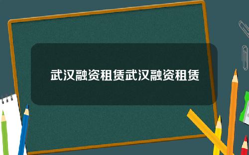 武汉融资租赁武汉融资租赁
