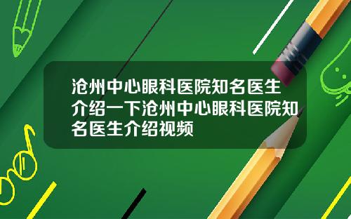 沧州中心眼科医院知名医生介绍一下沧州中心眼科医院知名医生介绍视频