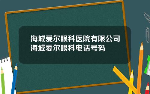 海城爱尔眼科医院有限公司海城爱尔眼科电话号码