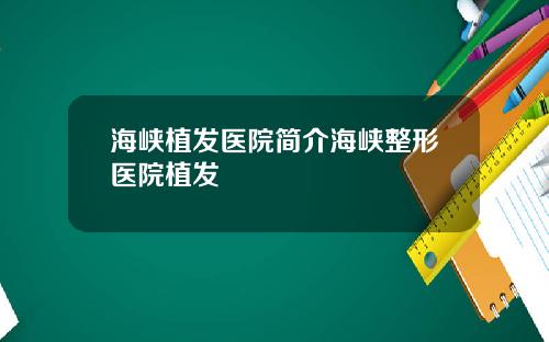 海峡植发医院简介海峡整形医院植发