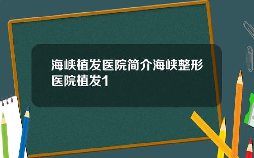 海峡植发医院简介海峡整形医院植发1