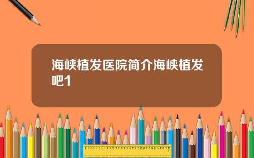 海峡植发医院简介海峡植发吧1