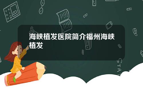 海峡植发医院简介福州海峡植发