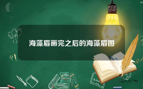 海藻眉画完之后的海藻眉图